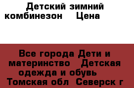 Детский зимний комбинезон. › Цена ­ 3 000 - Все города Дети и материнство » Детская одежда и обувь   . Томская обл.,Северск г.